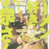 Ms. Koizumi Loves Ramen Noodles Manga Volume 2